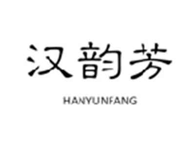 汉韵芳
