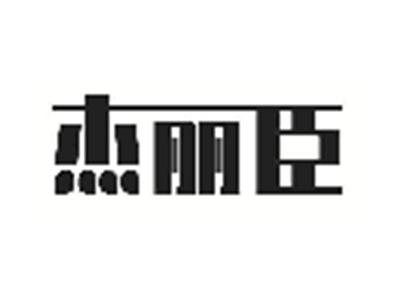 杰丽臣