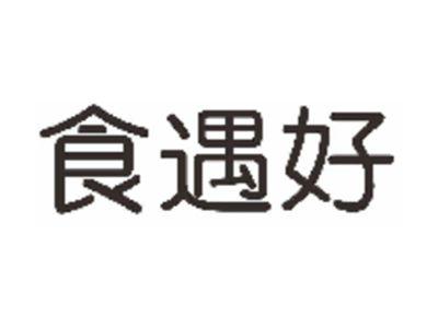 食遇好