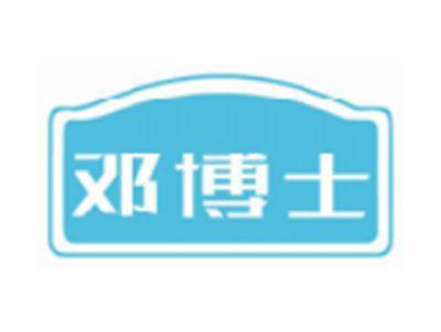 邓博士