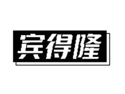 宾得隆