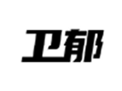 卫郁