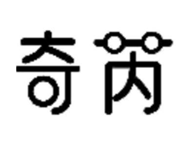 奇芮