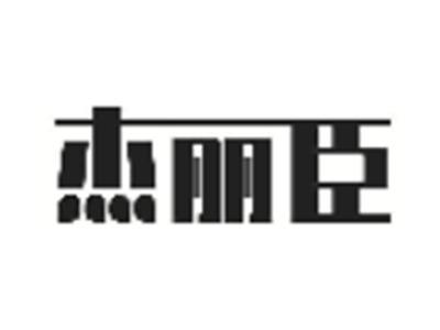 杰丽臣