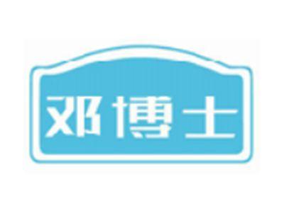 邓博士
