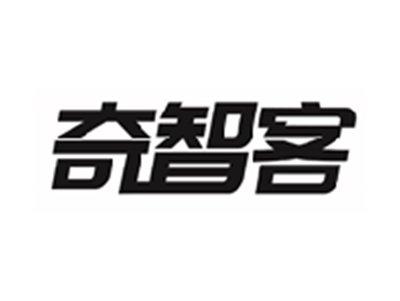 奇智客