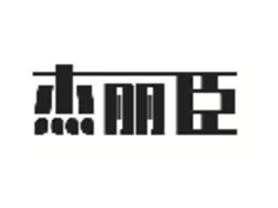 杰丽臣