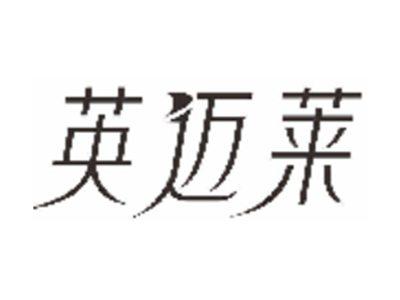 英迈莱