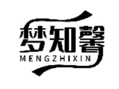 梦知馨