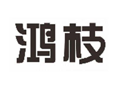 鸿枝