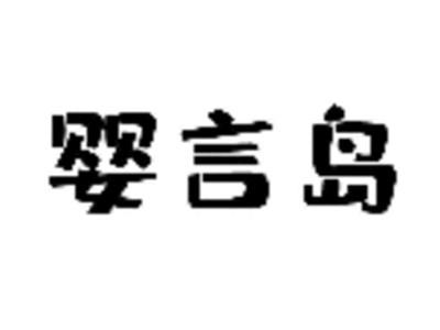 婴言岛
