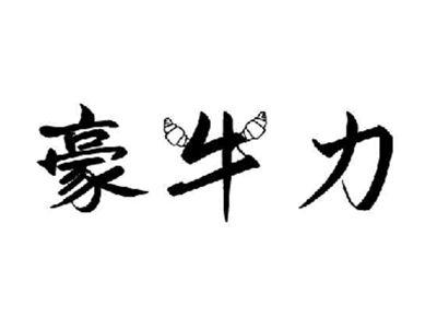 豪牛力