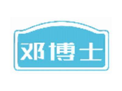 邓博士