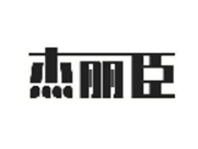 杰丽臣