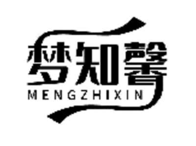 梦知馨