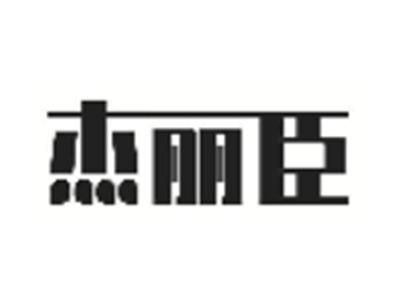 杰丽臣
