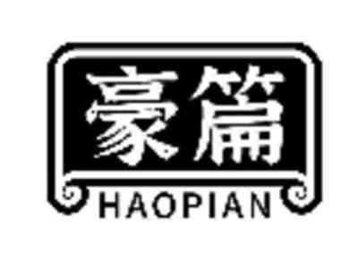 豪篇