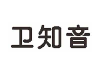 卫知音