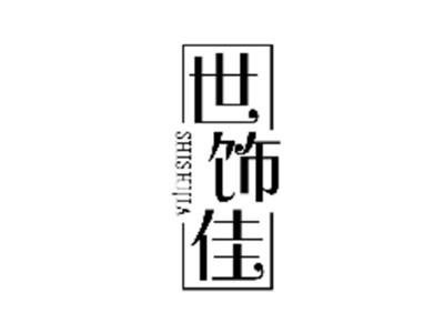 世饰佳