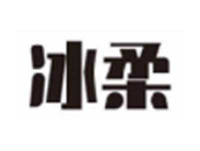 冰柔