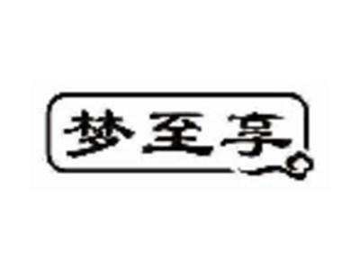 梦至享