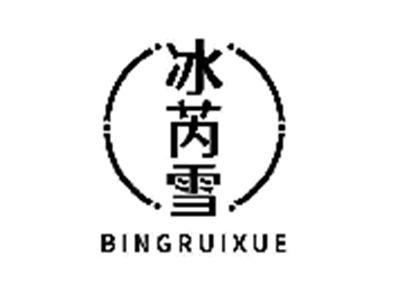 冰芮雪