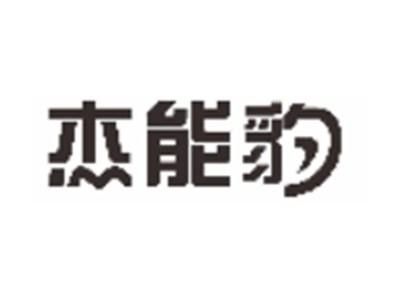 杰能豹