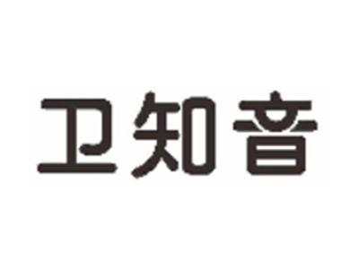 卫知音