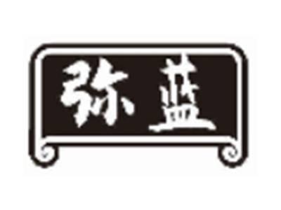 弥蓝