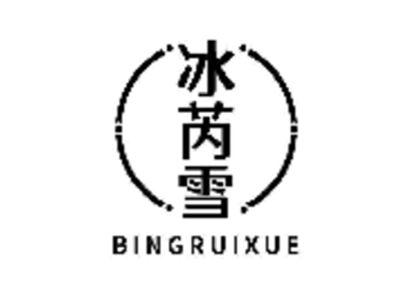 冰芮雪