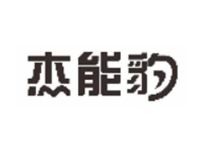 杰能豹