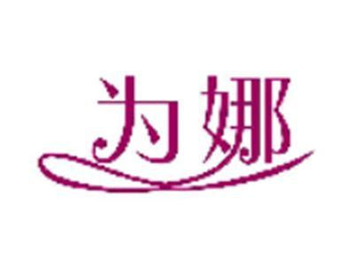 为娜