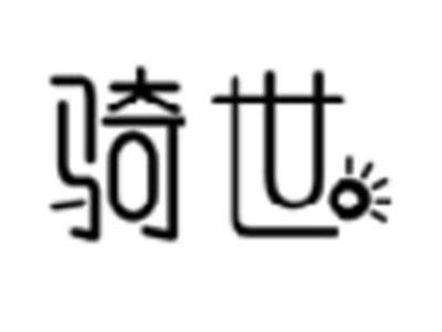 骑世