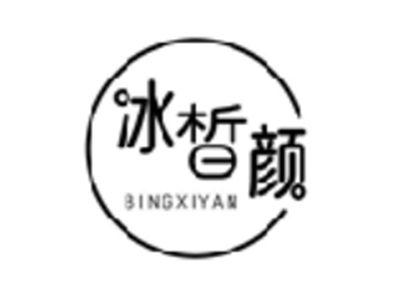 冰晳颜