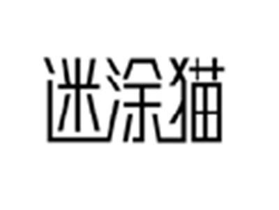 迷涂猫