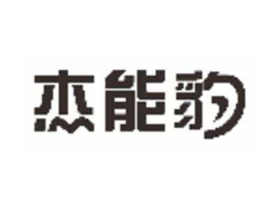 杰能豹