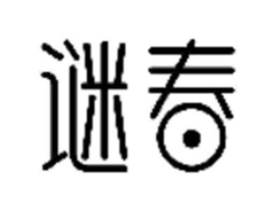 谜春