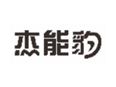 杰能豹