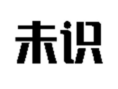 未识