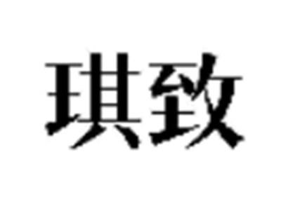 琪致