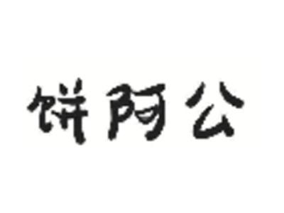 饼阿公