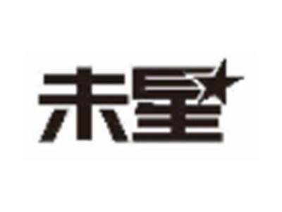 未星