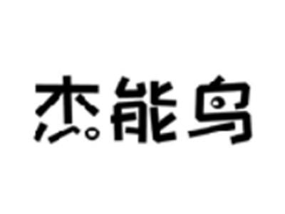 杰能鸟