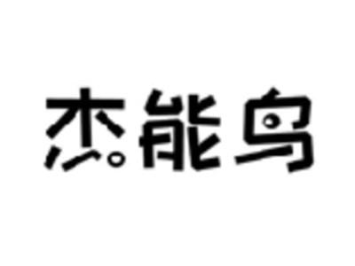 杰能鸟