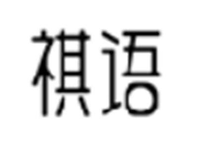 祺语