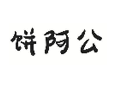 饼阿公