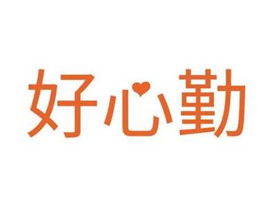 好心勤