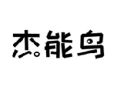 杰能鸟