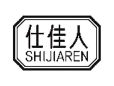 仕佳人