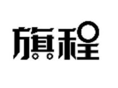 旗程